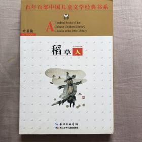 百年百部中国儿童文学经典书系：稻草人