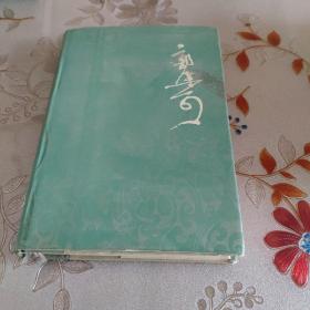 郭沫若全集文学编2精装82年1印**C1