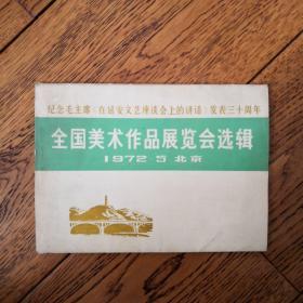 纪念毛主席在延安文艺座谈会上的讲话发表三十周年，全国美术作品展览会选辑，有毛笔题字赠送