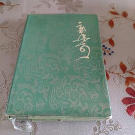 郭沫若全集文学编4精装84年1印****C1