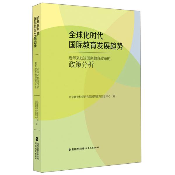 全球化时代国际教育发展趋势：近年来发达国家教育改革的政策分析