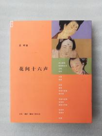 正版现货花间十六声第二版孟晖生活·读书·新知三联书店2014年12月第2版文化艺术传统随笔溢价书衣有点缺口，内容为正版新书一手书，无人翻阅