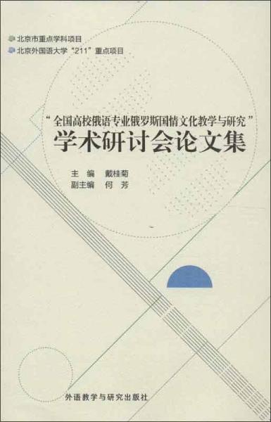 全国高校俄语专业俄罗斯国情文化教学与研究学术研讨会论文集 