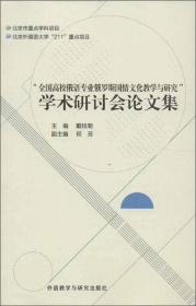 全国高校俄语专业俄罗斯国情文化教学与研究学术研讨会论文集 