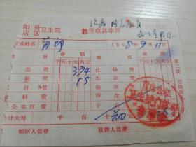 【老票据】H组56：1968年信阳县肖店公社卫生院门诊部收款单据 【医药卫生系列】