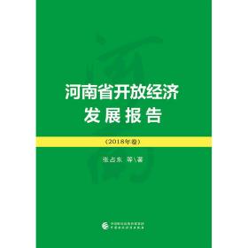 河南省开放经济发展报告（2018）