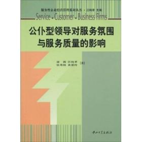 公仆型领导对服务氛围与服务质量的影响