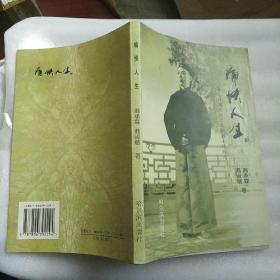 痛快人生 签名本 著名评剧表演艺术家刘小楼传记 印1000册