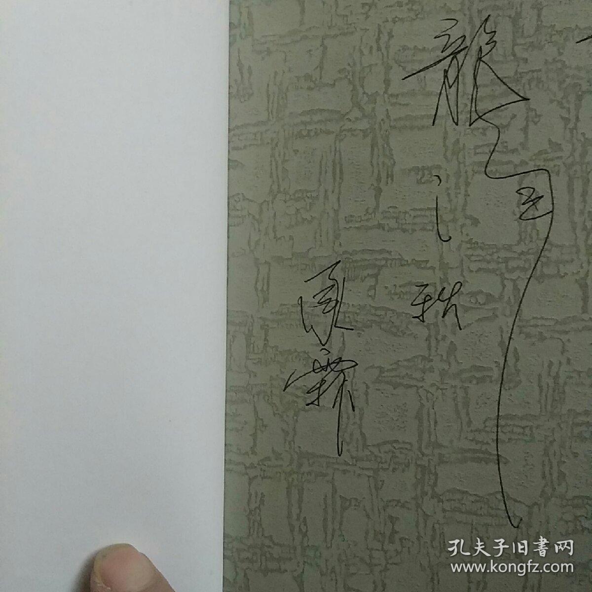 痛快人生 签名本 著名评剧表演艺术家刘小楼传记 印1000册