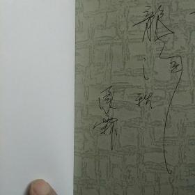 痛快人生 签名本 著名评剧表演艺术家刘小楼传记 印1000册