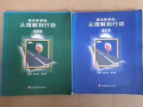 建设新课程：从理解到行动（通识卷+案例卷）