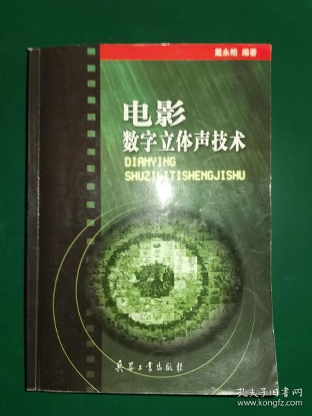 电影数字立体声技术