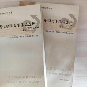 现代中国文学作品选评:1918-2003