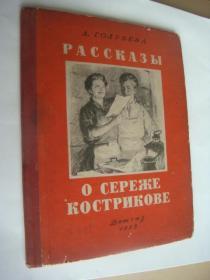 РАССКАЗЫ　О　СЕРЕЖЕ　КОСТРИКОВЕ 《e可斯特里可夫的帮事〉俄文原版 1953 插画本 布脊精装16开