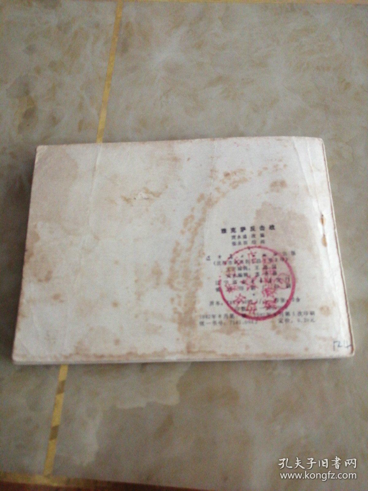 连环画:雅克萨反击战