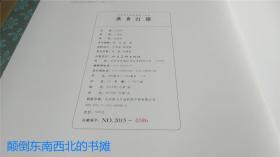 【全新正版】经典连环画原稿原寸系列：燕青打擂(有收藏号)