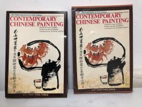 1983年版《当代中国画》（90位中国画大师作品集）