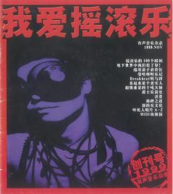 光盘 我爱摇滚乐创刊号 电子图片刻录碟