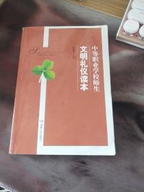 中等职业学校师生文明礼仪读本