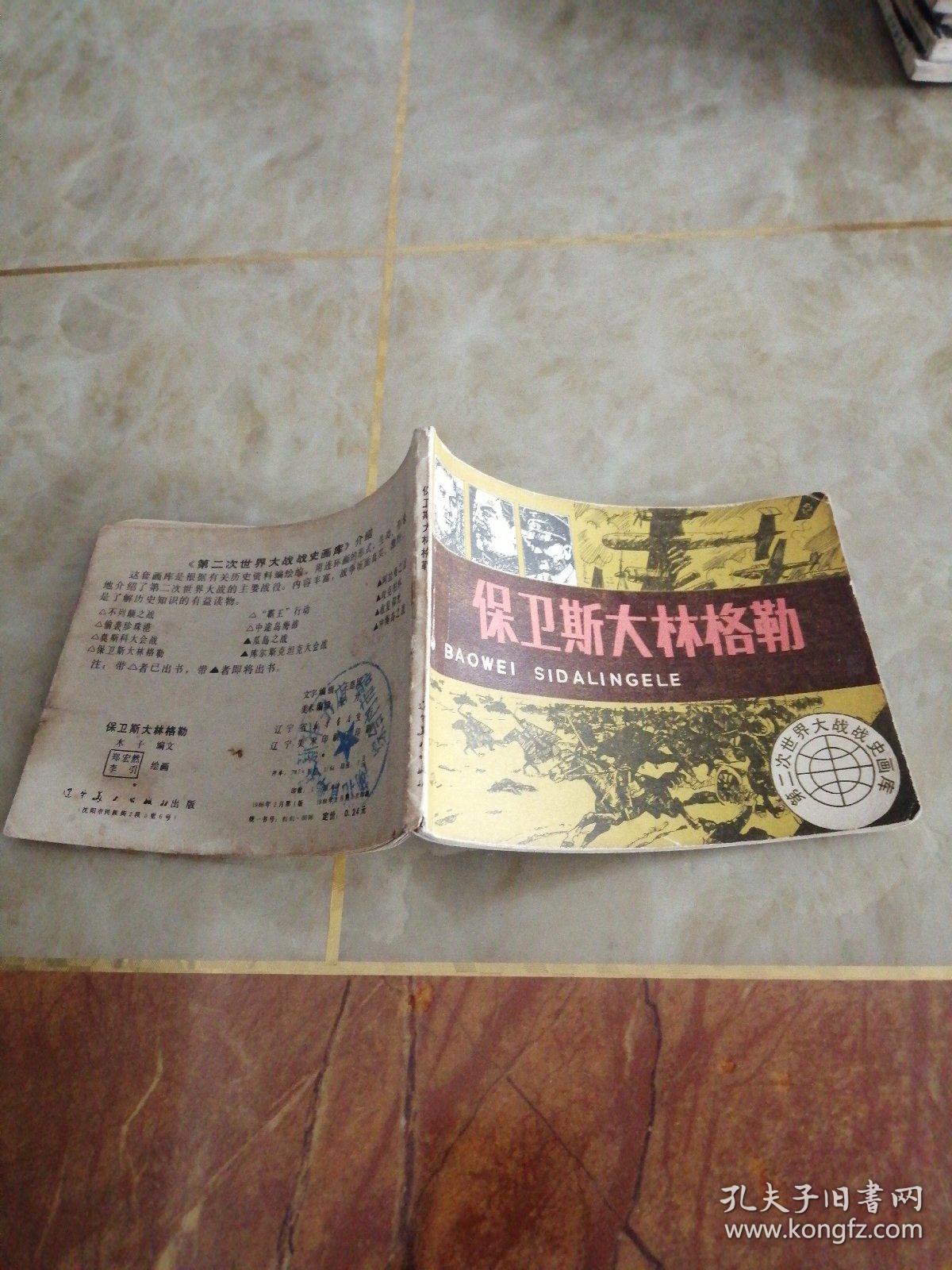 连环画:保卫斯大林格勒