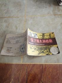 连环画:保卫斯大林格勒