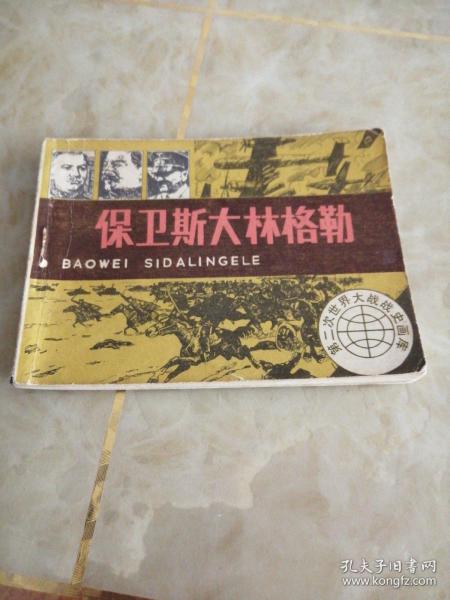 连环画:保卫斯大林格勒