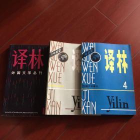 译林外国文学丛刋。1981年1期 1982年2期，4期 计3本