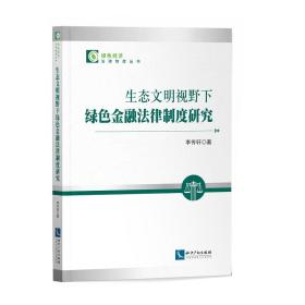 生态文明视野下绿色金融法律制度研究