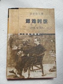 狄更斯文集：艰难时世 精装