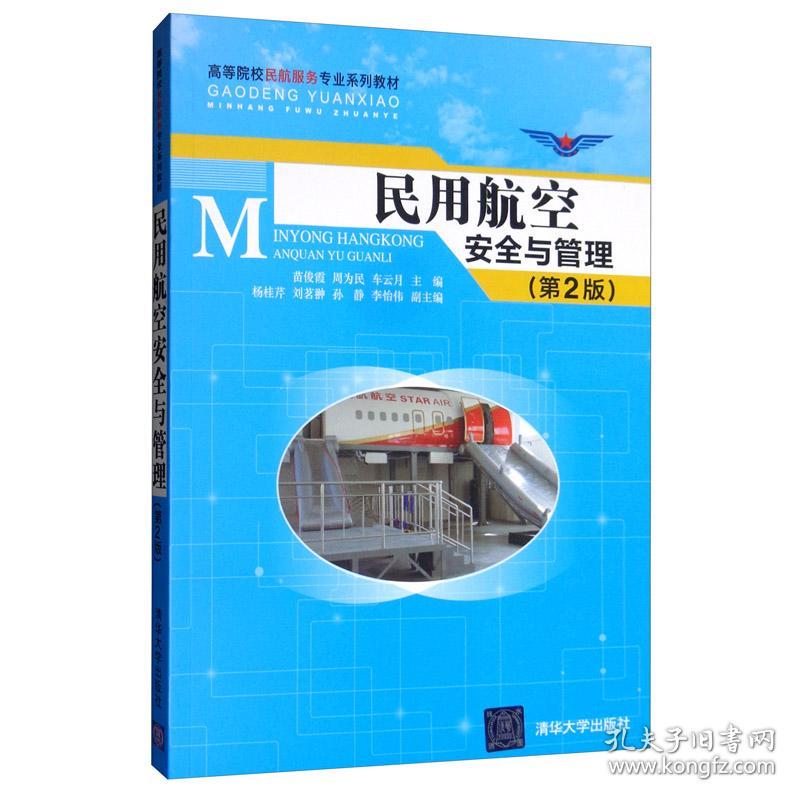 民用航空安全与管理(第2版) 苗俊霞 周为民 车云月 杨桂芹 刘茗翀 9787302542520 清华大学出版社