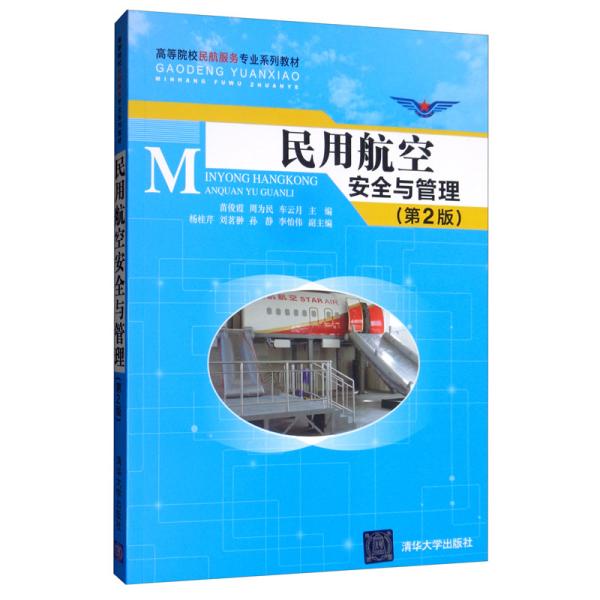 民用航空安全与管理(第2版) 苗俊霞 周为民 车云月 杨桂芹 刘茗翀 9787302542520 清华大学出版社