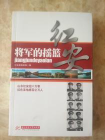 将军的摇篮：红安