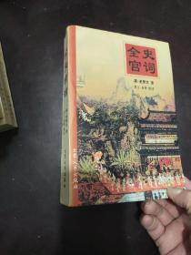 全史宫词