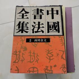 中国书法全集2 商周金文 少有 书法碑帖类