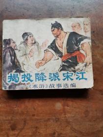揭投降派宋江 《水浒》故事选编（连环画）1976年1版1印