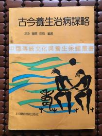 古今养生治病谋略(中国传统文化与养生保健丛书)