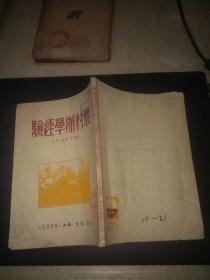 农村办学经验 50年印 馆书