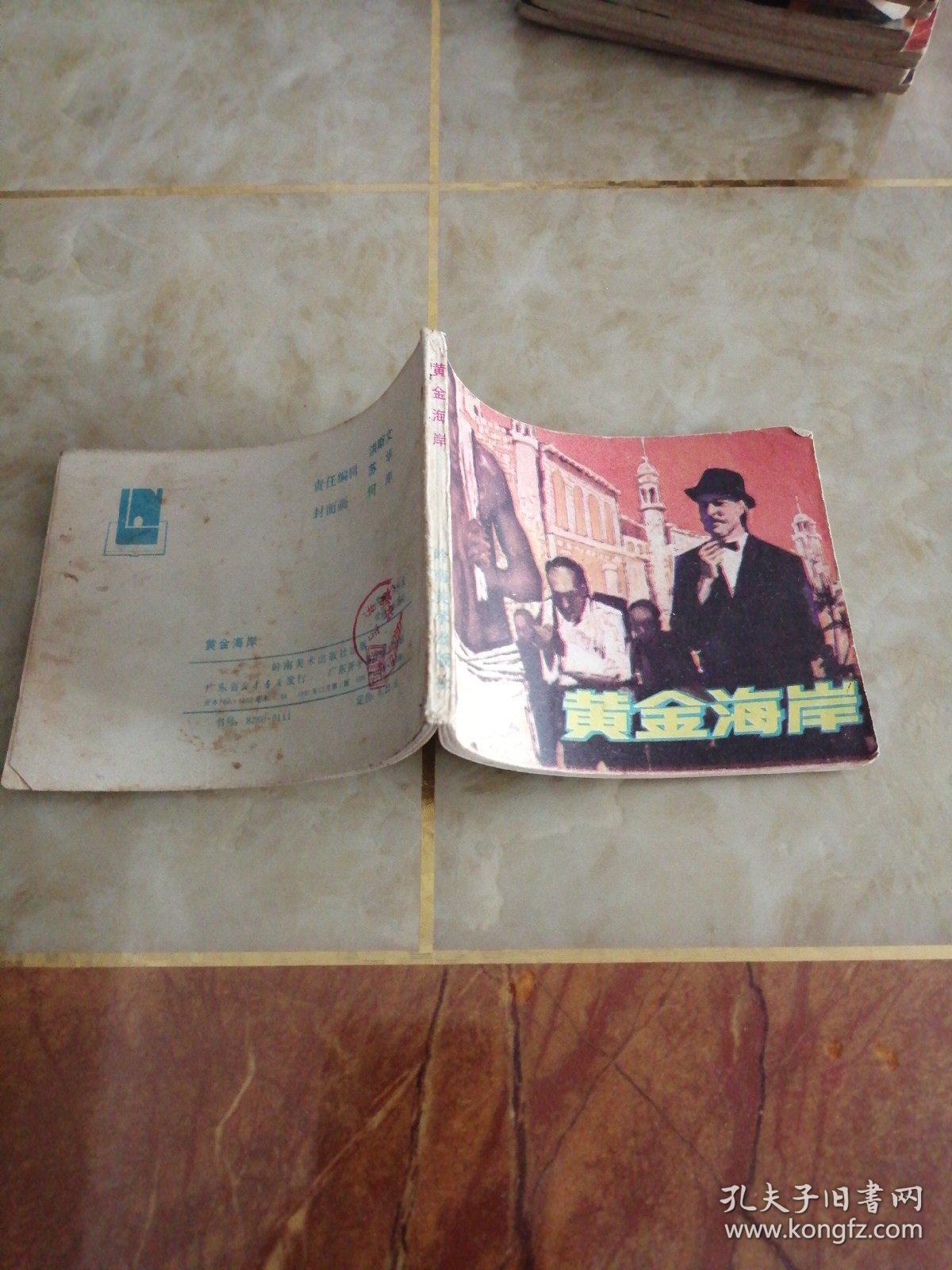 连环画:黄金海岸
