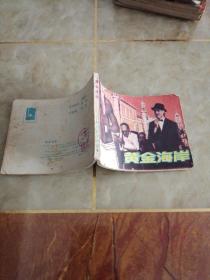 连环画:黄金海岸