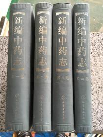 新编中药志（第一二三四卷）共四卷 2002年1月北京一版一印。