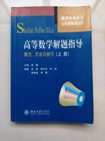 高等数学解题指导：概念、方法与技巧（上册）