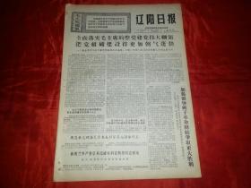 1970年4月16日《辽阳日报》