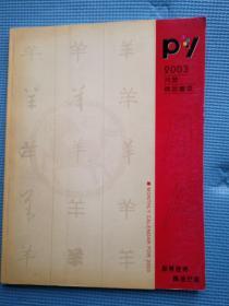 月历缩样2003 PY月历精品荟萃  封面:羊字