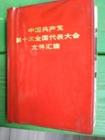 中国共产党第十次全国代表大会文件汇编