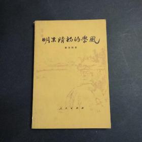 明末清初的学风