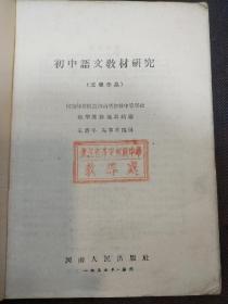 初中语文教材研究：文学作品（1955年1版1印 收入林教头风雪山神庙、故乡、田寡妇看瓜、多收了三五斗、结婚、古代英雄的石像、石油城等篇章）