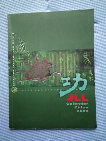 月历缩样2002 JLL  封面：马到成功