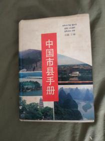 中国市县手册：精装32开1987年一版一印