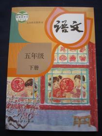 义务教育教科书 语文5/五年级下册课本教材人教版 人民教育出版社 2019年12月一版一印