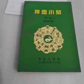拼盘小菜 第二集